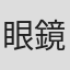 眼鏡太郎
