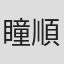瞳順子