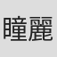 瞳麗子