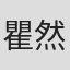 瞿然馨