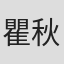 瞿秋繁