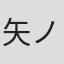 矢ノ口真実