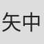 矢中勝
