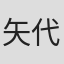 矢代静一
