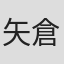 矢倉茂雄