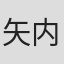 矢内京子