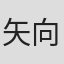 矢向宏志