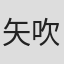 矢吹健太朗