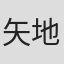 矢地祐介