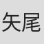 矢尾板克之