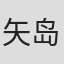 矢岛弘一