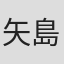 矢島信男