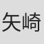 矢崎初音