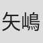 矢嶋俊作