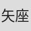 矢座孟之進