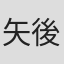矢後義和