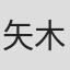矢木正之