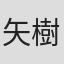 矢樹純