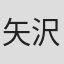 矢沢椋