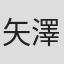矢澤美幸