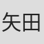 矢田晃一