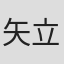 矢立きょう
