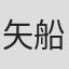 矢船阳介
