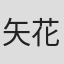 矢花馨