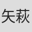 矢萩利幸