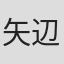 矢辺洋章