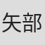 矢部一男