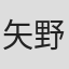矢野誠