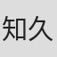 知久敦