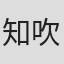 知吹愛弓