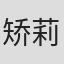 矫莉丽