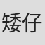 矮仔财