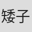 矮子王