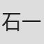 石一枫