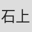 石上丈太郎