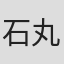 石丸胜也