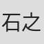 石之博和