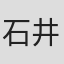石井咲季