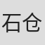 石仓贤一