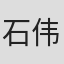 石伟文