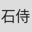 石侍露堂