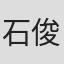 石俊傑
