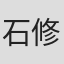 石修
