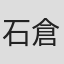 石倉賢一
