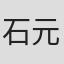 石元丈晴