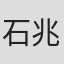 石兆琪